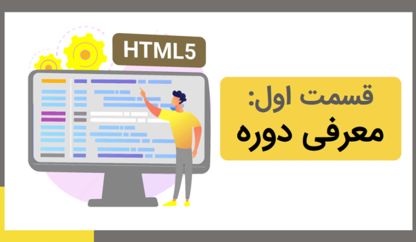 آموزش HTML رایگان