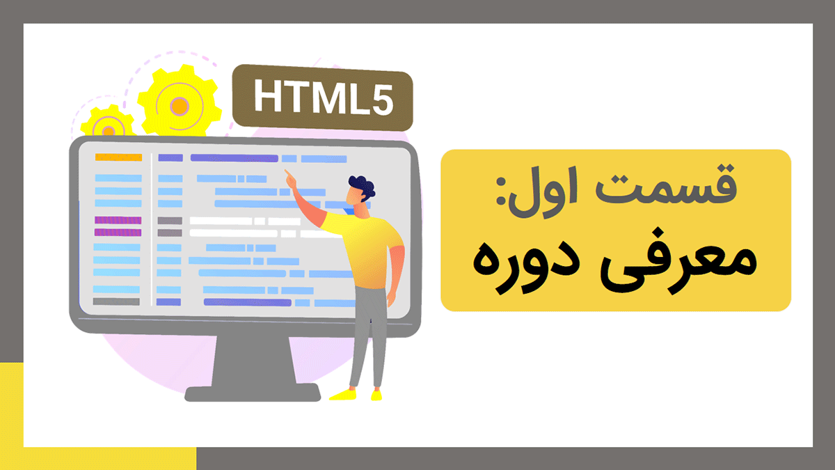 آموزش HTML رایگان