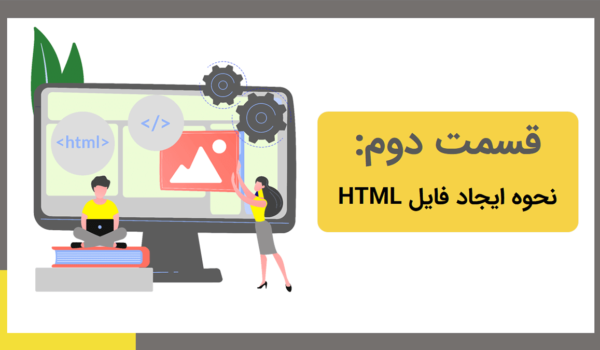 ایجاد فایل HTML و نمایش آن در مرورگر | ساخت فایل HTML - بامادون