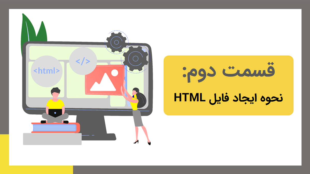 ایجاد فایل HTML و نمایش آن در مرورگر | ساخت فایل HTML - بامادون