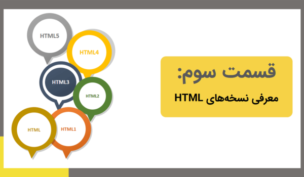 نسخه‌های HTML و ویژگی‌ها و تفاوت هر کدام از نسخه‌های آن