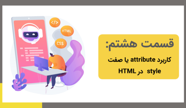 کاربرد صفت style در Html