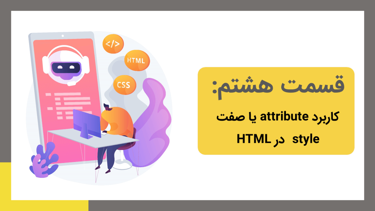 کاربرد صفت style در Html