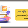 comment in html