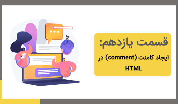 comment in html