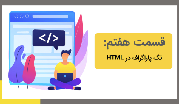 تگ پاراگراف در HTML