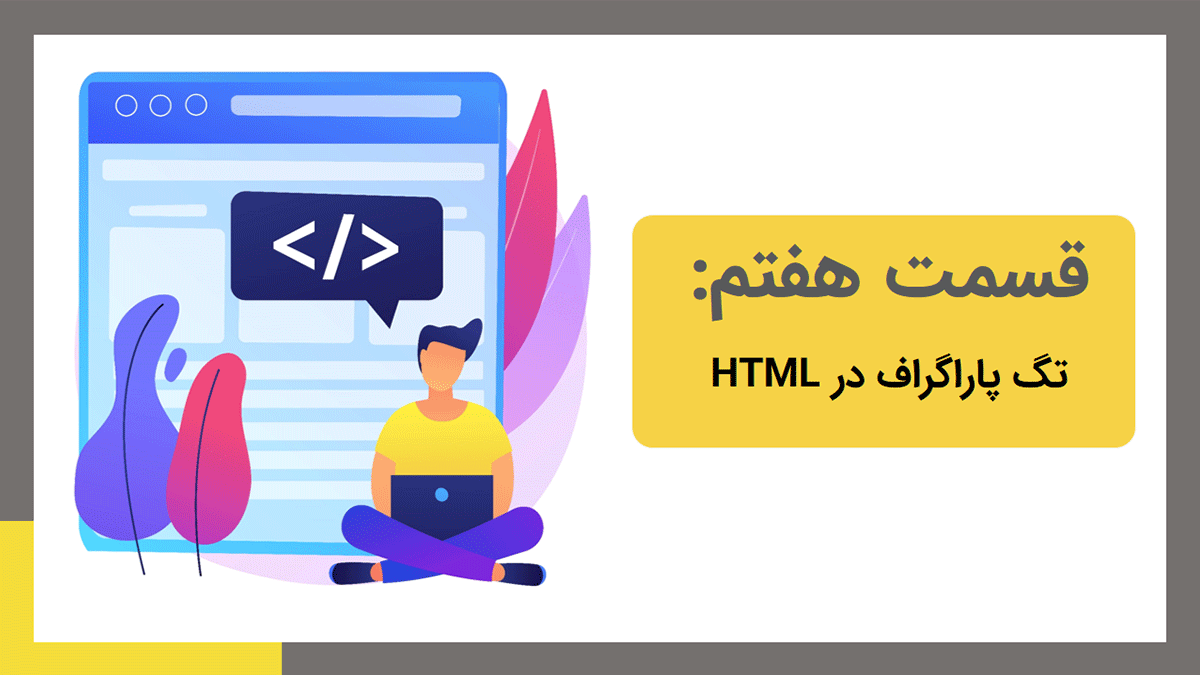 تگ پاراگراف در HTML