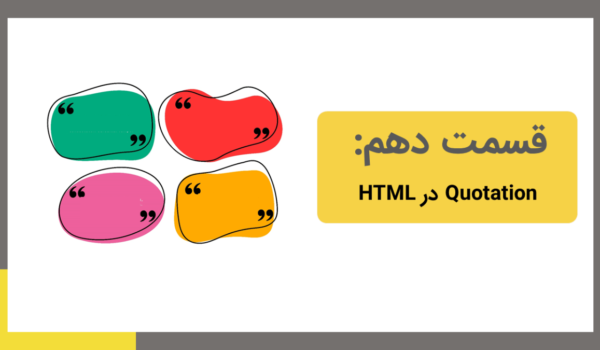 quotation در html