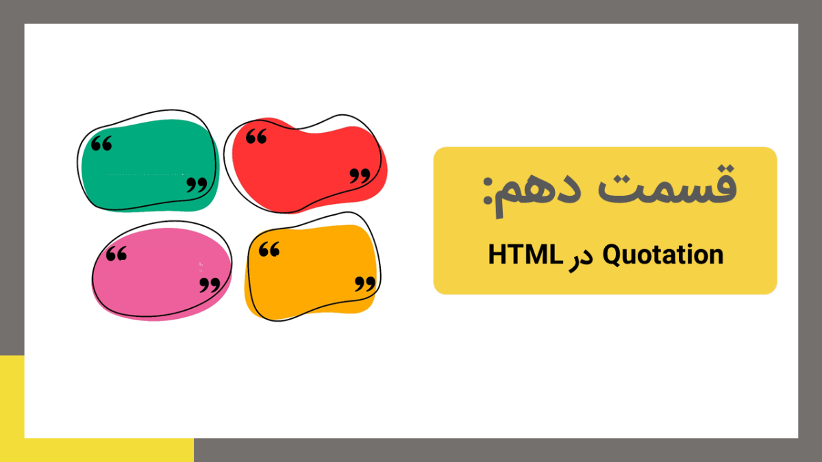 quotation در html