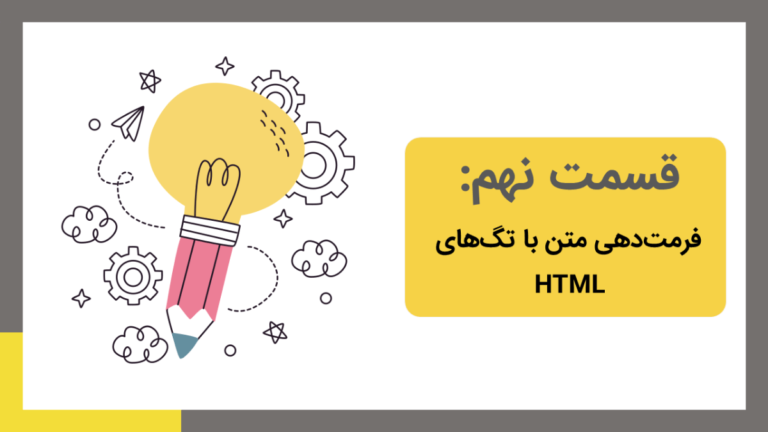فرمتدهی متن در html چگونه انجام میشود؟ فرمتدهی چیست؟ انواع ...