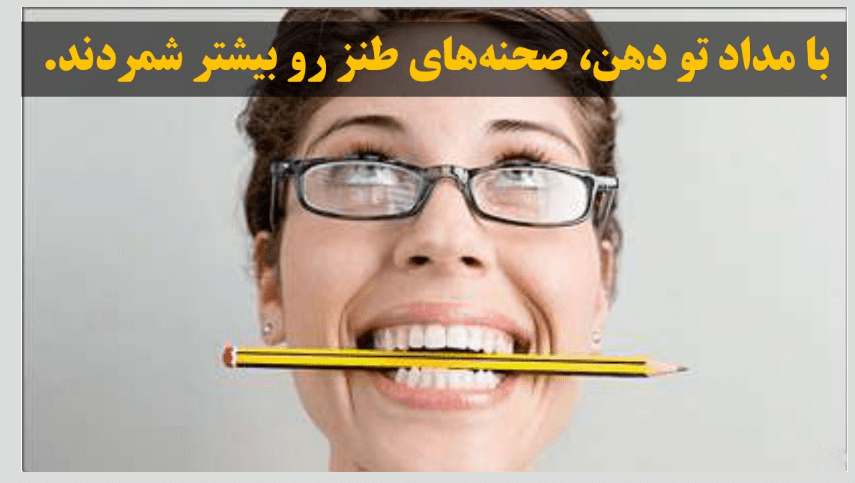 با مداد تو دهن صحنه های طنز بیشتر میشه دید