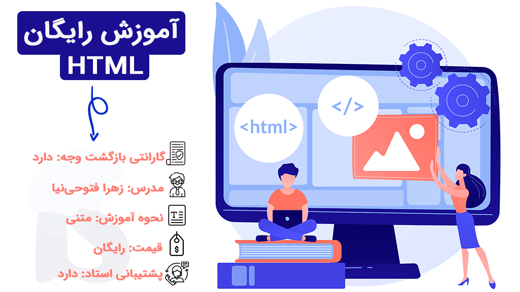 آموزش رایگان HTML