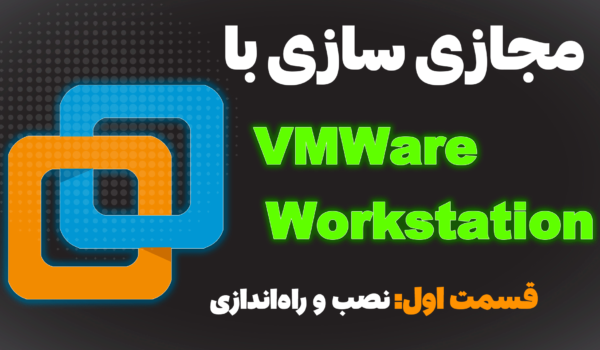آموزش VMWare Workstation : نصب و راه‌اندازی