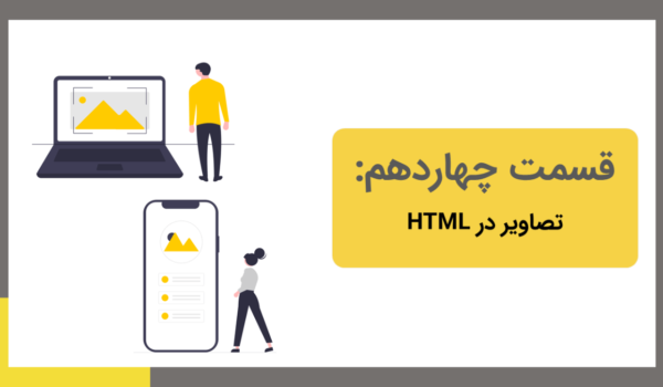 تصاویر در html