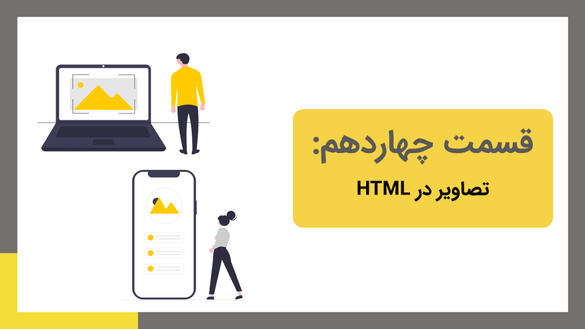 تصاویر در html