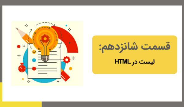 لیست در html