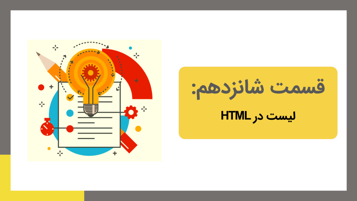 لیست در html