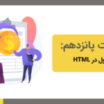 آموزش جدول در html