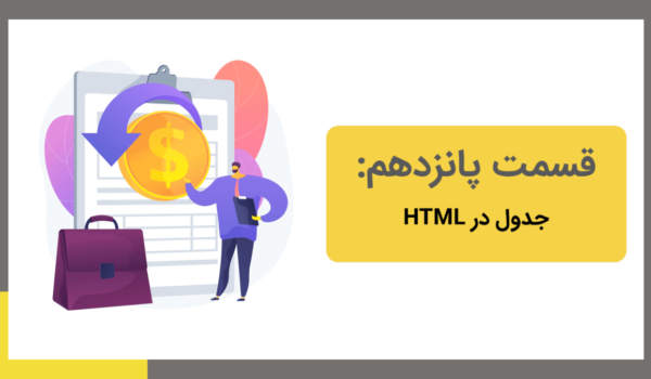 آموزش جدول در html