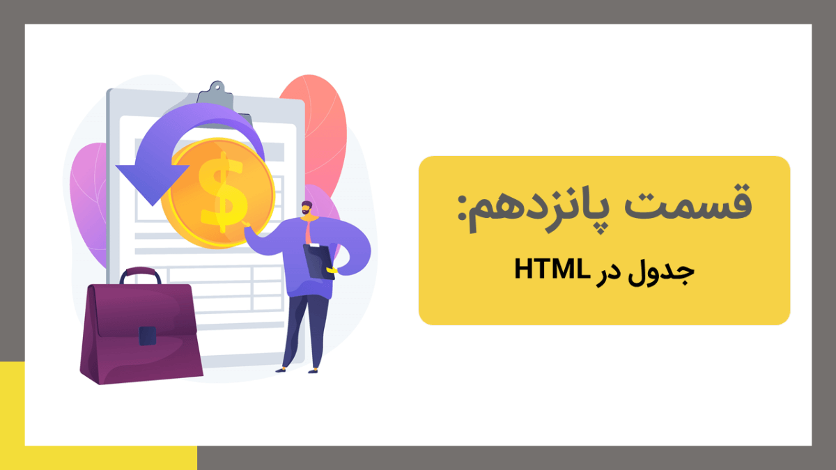 آموزش جدول در html