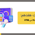 iframe در html