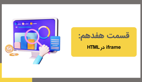 iframe در html