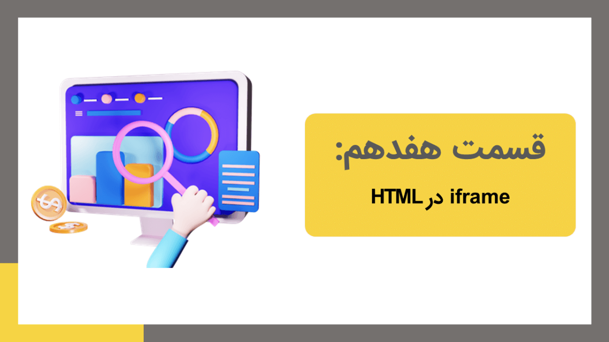 iframe در html