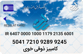 کارت اعتباری کامبیز ذوقی