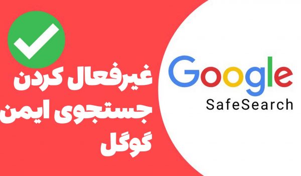 غیرفعال کردن جستجوی ایمن گوگل - Safe search google