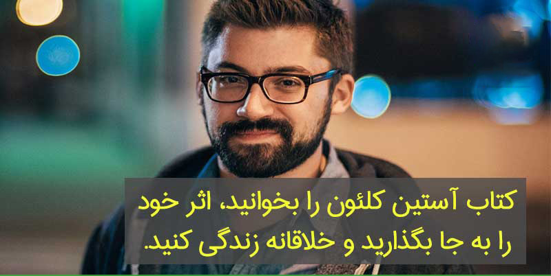 آستین کلئون. هنرمندانه بقاپید