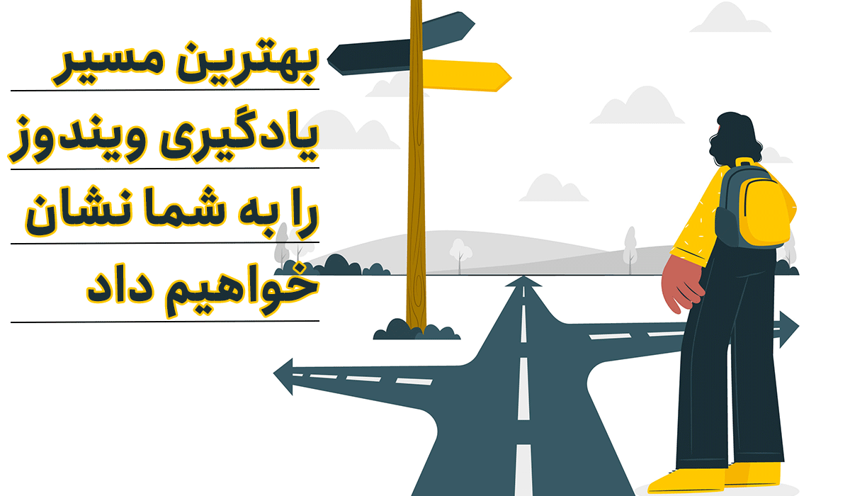 بهترین مسیر یادگیری ویندوز