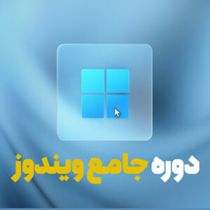 دوره جامع ویندوز 10 و ویندوز 11
