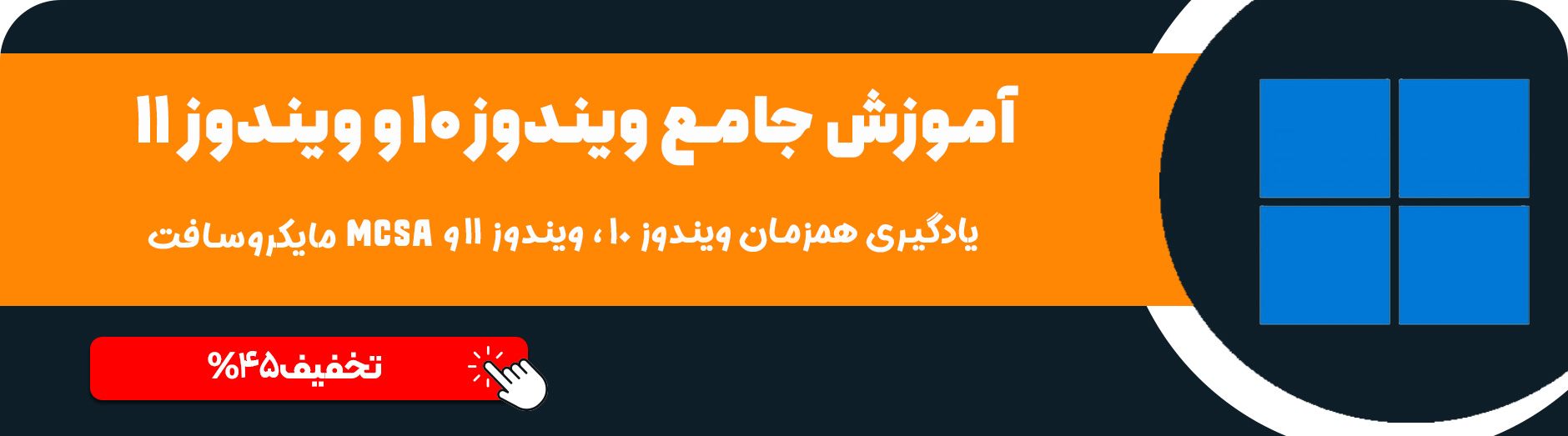 دوره جامع ویندوز 10 و ویندوز 11