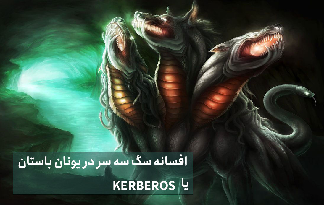 پروتکل Kerberos یا سگ سه سر در اکتیو دایرکتوری