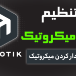 تنظیم روتر میکروتیک | کانفیگ میکروتیک به صورت قدم به قدم