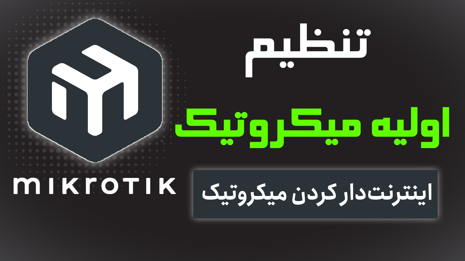 تنظیم روتر میکروتیک | کانفیگ میکروتیک به صورت قدم به قدم