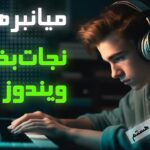 شورتکات ویندوز - میانبرهای ضروری ویندوز