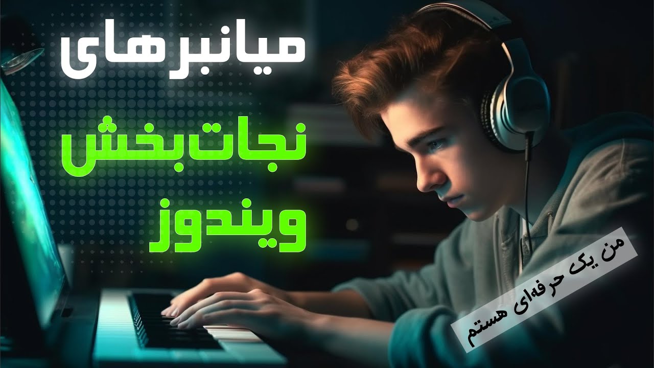 شورتکات ویندوز - میانبرهای ضروری ویندوز