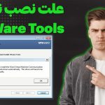 علت نصب نشدن vmware tools | ارور Setup failed to install the VSock