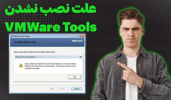 علت نصب نشدن vmware tools | ارور Setup failed to install the VSock
