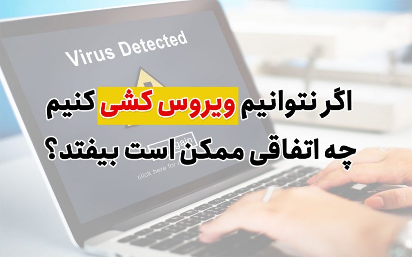 killing-virus آموزش ویروس کشی کامپیوتر